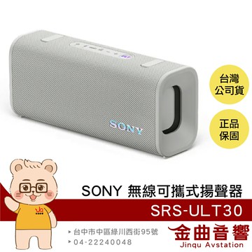 SONY 索尼 SRS-ULT30 乳白 重低音 免持通話 立體串聯 可攜式 藍牙 揚聲器 喇叭 | 金曲音響