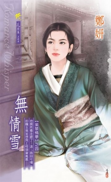 【電子書】無情雪系列之4