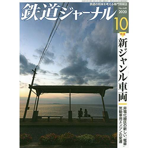 鉄道ジャーナル 2020年 10 月号 [雑誌]