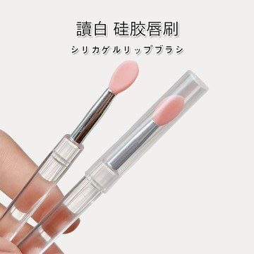 矽膠脣刷【讀白-現貨附發票】帶蓋防塵矽膠唇刷 口紅刷 眼影刷 脣膏刷 化妝刷 口紅刷 亮片眼影刷 帶蓋矽膠唇刷 亮片眼影
