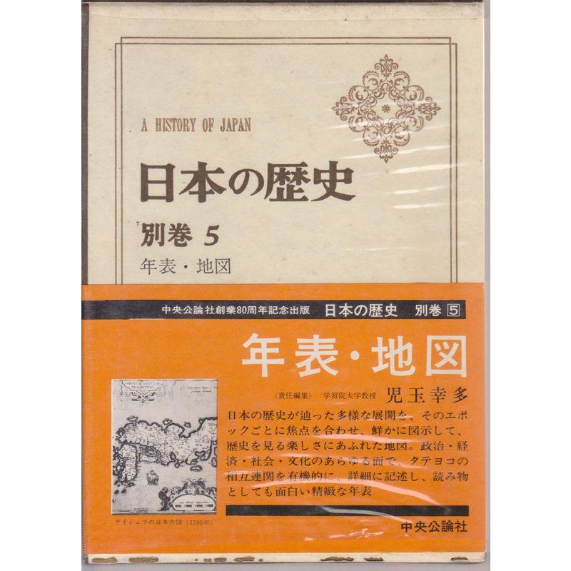 日本の歴史〈別巻 第5〉年表・地図 (1967年)