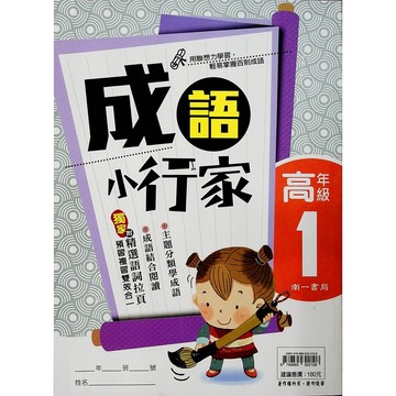 【國小國語成語】南一-成語小行家-高1(5年級)(林老書升學專門店)(網路書店)
