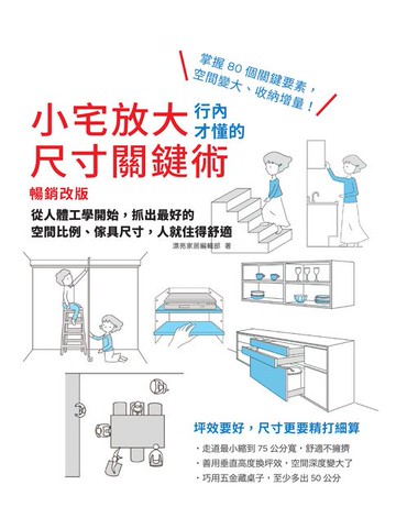 【電子書】小宅放大！行內才懂的尺寸關鍵術【暢銷改版】：從人體工學開始，抓出最好的空間比例、傢具尺寸，人就住得舒適