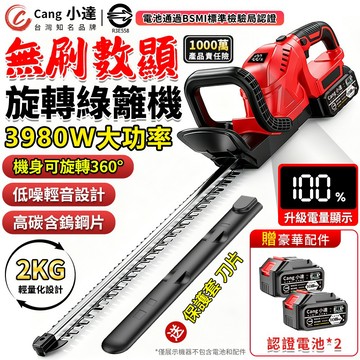 【Cang小達】籬笆剪 無刷綠籬機 電動剪枝機 帶電量顯示 3980W大功率籬笆修剪機 機頭可360°旋轉【官方正品】