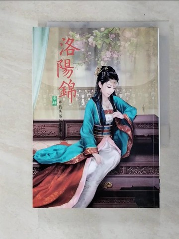 【書寶二手書T8／言情小說_DAM】洛陽錦 4_尋找失落的愛情
