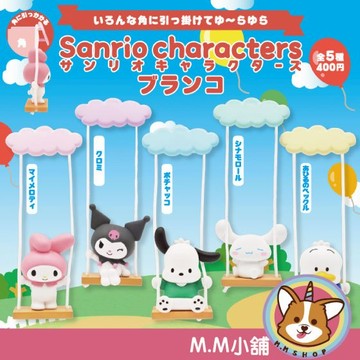 【M.M小舖】『現貨』 KITAN 轉蛋 扭蛋 三麗鷗角色盪鞦韆 美樂蒂 庫洛米 大耳狗 盪鞦韆 公仔 三麗鷗 全5款