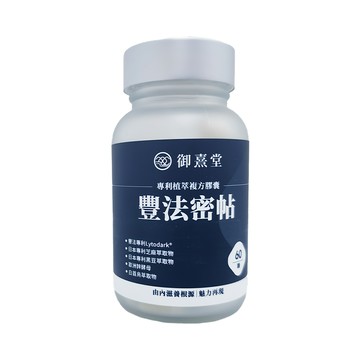 御熹堂 豐法密帖 專利植萃複方膠囊 60顆  430mg  1罐