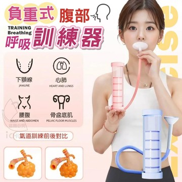 ABS 負重式腹部呼吸訓練器