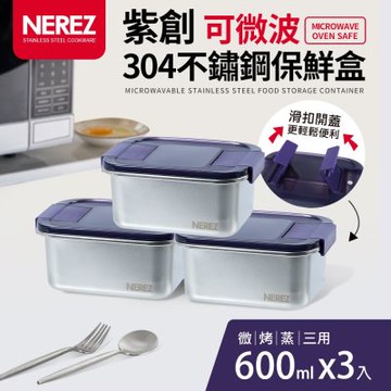 【NEREZ】紫創可微波304不鏽鋼保鮮盒600ml 3件組
