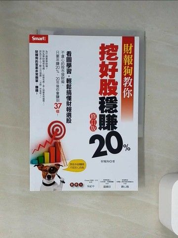 【書寶二手書T6／股票_UZ1】財報狗教你挖好股穩賺20%（修訂版）_財報狗