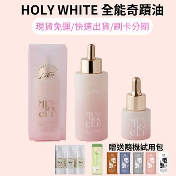 10倍蝦幣 現貨免運 HoLy WHiTe!纖皙全能奇蹟油