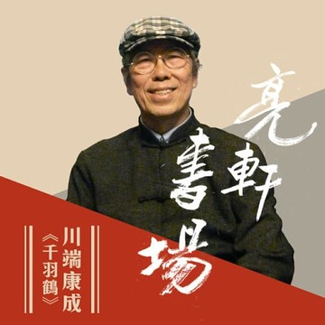 【有聲書】川端康成-千羽鶴(亮軒書場)