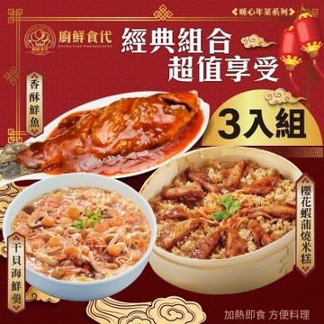 廚鮮時代 熱門年菜三拼組－櫻花蝦蒲燒米糕+干貝海鮮羹+香酥鮮魚