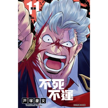 不死不運 (11)_Readmoo 讀墨電子書