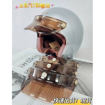 ❣️免運🔥現貨⭐ 訂製帽沿 透茶色 三釦 復古安全帽均適用（不含帽子）