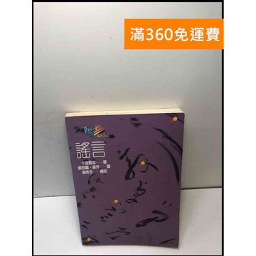 【雷根360免運】【送贈品】謠言_卡普費雷 #7成新 #八成新【P-M1827】