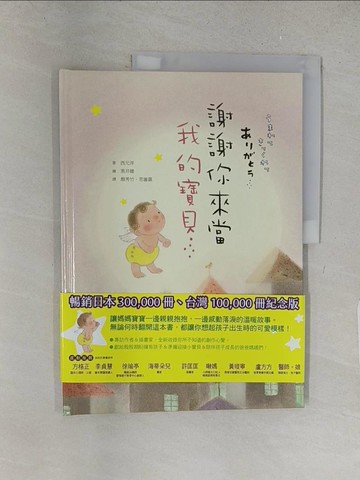 【書寶二手書T1／兒童文學_YY4】謝謝你來當我的寶貝（10萬冊紀念版）_西元洋,  顏秀竹, 思謐嘉