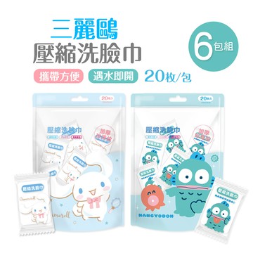 三麗鷗 大耳狗 人魚漢頓壓縮洗臉巾(20入x6包)  一次性壓縮巾(CN-DP201 .HG-DP201)