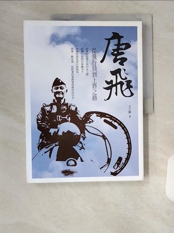 【書寶二手書T8／傳記_TUZ】唐飛，從飛行員到上將之路_王立楨