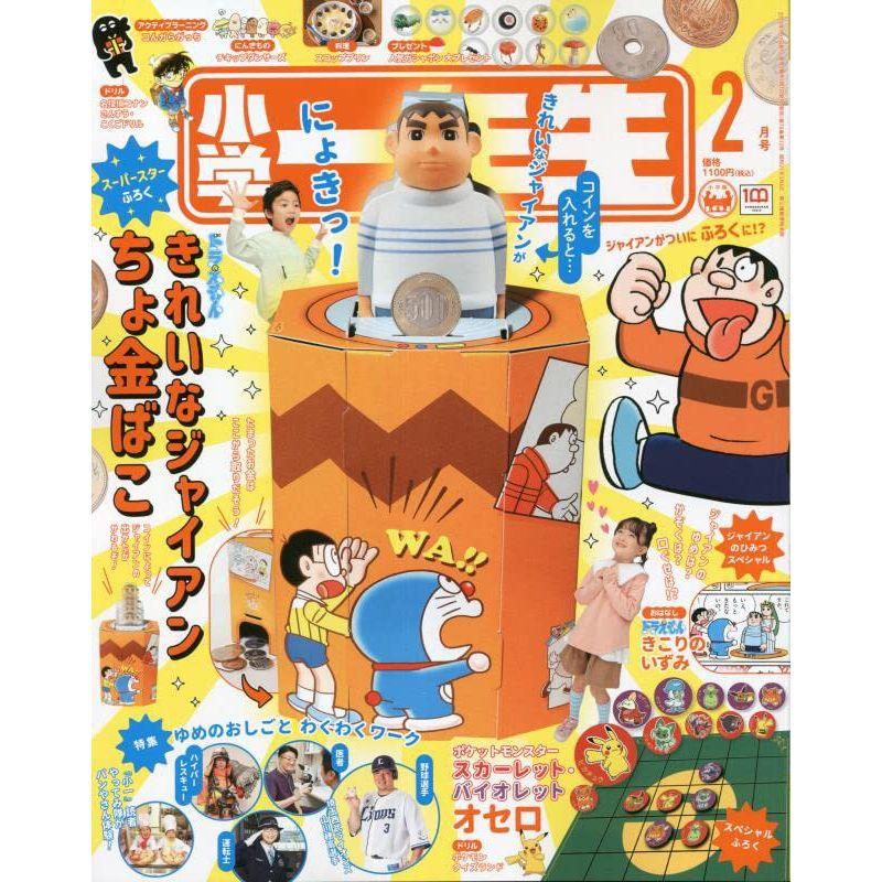 小学一年生 2023年 02 月号 雑誌