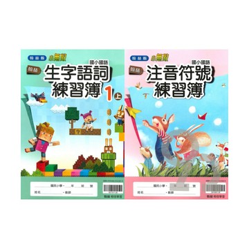 翰林國小生字語詞練習簿(含首冊)1上
