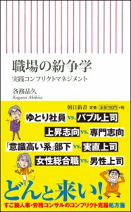  各務晶久   職場の紛争学 実践コンフリクトマネジメント 朝日新書