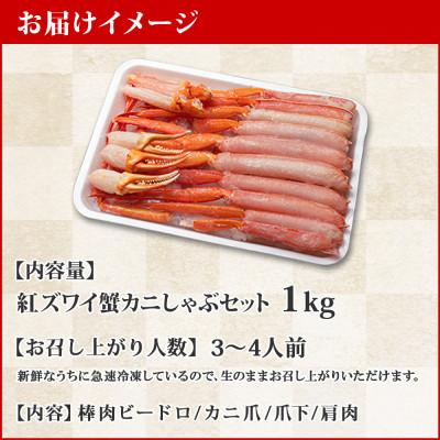 ふるさと納税 弟子屈町 紅ズワイガニしゃぶ 約1kg 殻カット不要(ガイド付) 北海道 弟子屈町 2098