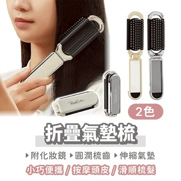 折疊氣墊梳 鏡子可抽【找好東西】梳子 氣墊梳 小梳子 折疊梳 隨身梳 摺疊梳 折疊氣囊梳 化妝鏡梳子 氣墊梳子 氣墊