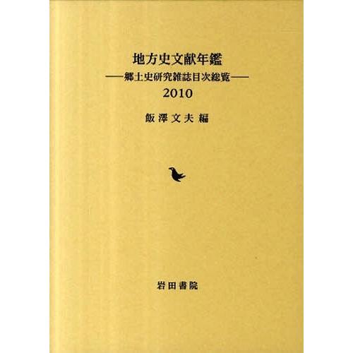 地方史文献年鑑-郷土史研究雑誌目 飯澤文夫 編