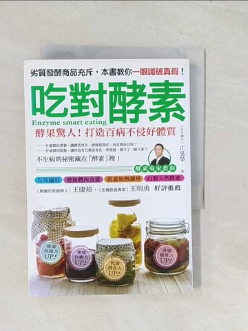 【書寶二手書T1／養生_U5U】吃對酵素_江晃榮