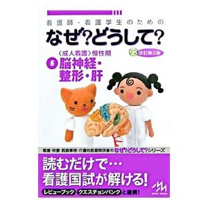 看護師・看護学生のためのなぜ？どうして？ 5／医療情報科学研究所