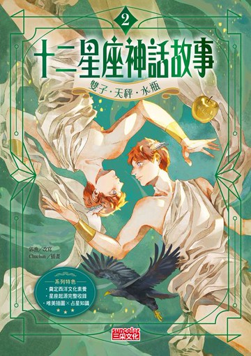 【電子書】十二星座神話故事2：雙子．天秤．水瓶