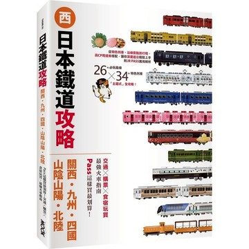 日本鐵道攻略【關西．九州．四國．山陰山陽．北陸】：PASS這樣買最划算！交通×購