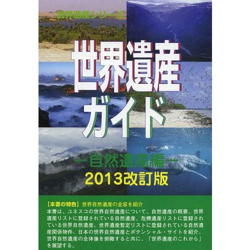 世界遺産ガイド 自然遺産編2013改訂版