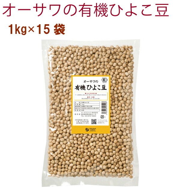 オーサワ オーサワの有機ひよこ豆 1kg 15袋 送料無料