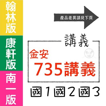 【國中講義集合】115學年-金安-735輕鬆讀 (林老書升學專門店)(網路書店)