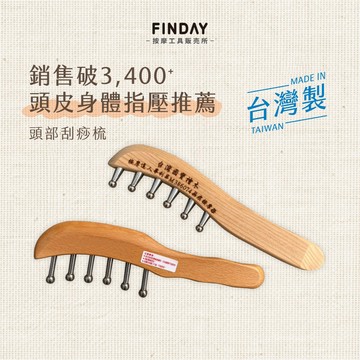 ﹝FINDAY﹞頭部刮痧梳｜𝙈𝙄𝙏台灣製｜刮痧梳、頭皮按摩、達人梳、經絡按摩梳、頭部按摩、經絡刷、頭刮 12月工廠調漲!