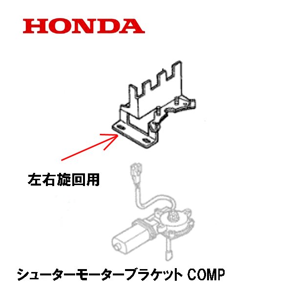 HONDA 除雪機 シューターモーターブラケットCOMP 左右旋回用 HS660 HS870 HS970 HS760 HSS760N