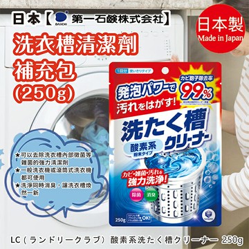 n1 日本【第一石鹼】洗衣槽清潔劑補充包250g