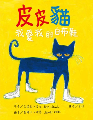 皮皮貓：我愛我的白布鞋(二版)