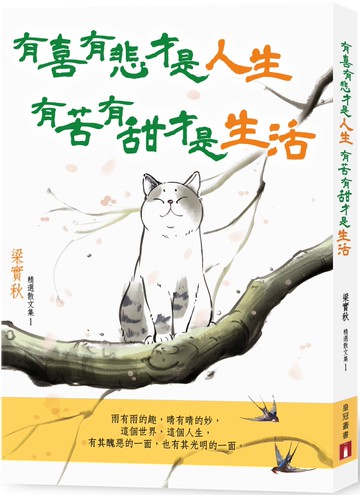 有喜有悲才是人生，有苦有甜才是生活（梁實秋精選散文集1）