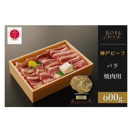 ふるさと納税 神戸ビーフ　バラ焼肉（600g） 兵庫県