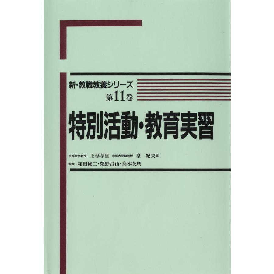 特別活動・教育実習 電子書籍版   著:上杉孝實 著:皇紀夫 著:和田修二 著:柴野昌山 著:高木英明