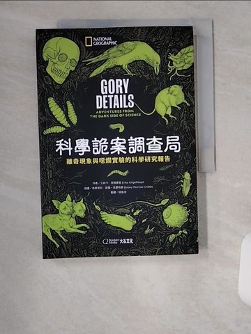 【書寶二手書T7／進修考試_U6O】科學詭案調查局：離奇現象與噁爛實驗的科學研究報告_艾莉卡?恩格豪伯,  姚若潔