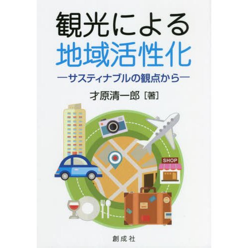 観光による地域活性化 才原清一郎 著