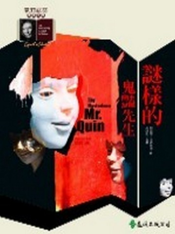 謎樣的鬼豔先生【二手書_良好】TAAZE讀冊生活