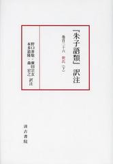 朱子語類 訳注 巻126下