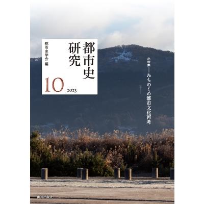 都市史研究 10 2023   都市史学会  〔本〕