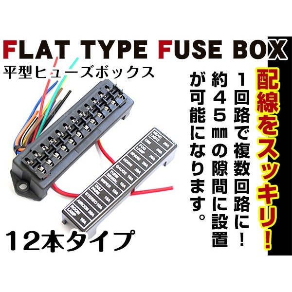 送料無料】 汎用 平型 ヒューズボックス 12本 複数回線 配線 ヒューズ管理 自動車 レストア チューニング ヒューズ ボックス 箱 移設 通販  LINEポイント最大0.5%GET | LINEショッピング