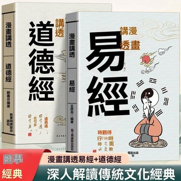 💥師父推薦💥熱銷 正版漫畫講透道德經足本81章白話文36掛詳解易經入門漫畫講透易經 PBMK